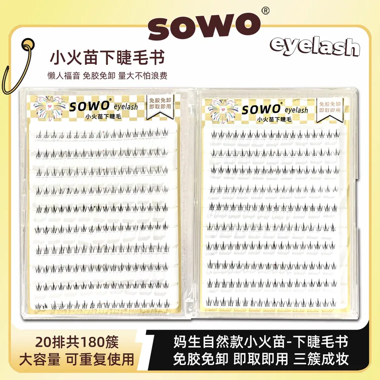 【免胶免卸】SOWO假睫毛女自粘小火苗下睫毛妈生自然仿真款单簇