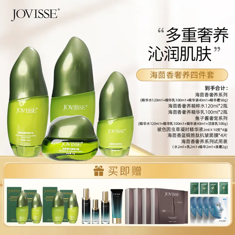 【仁汇优品Z】JOVISSE/洁薇丝海茴香奢养系列紧致护肤套盒七夕好礼