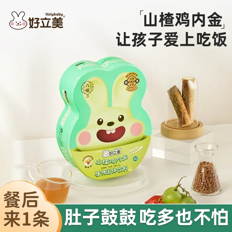 好立美山楂鸡内金裨味宝好吃健康爱吃饭浓缩植物饮料冲剂优惠活动