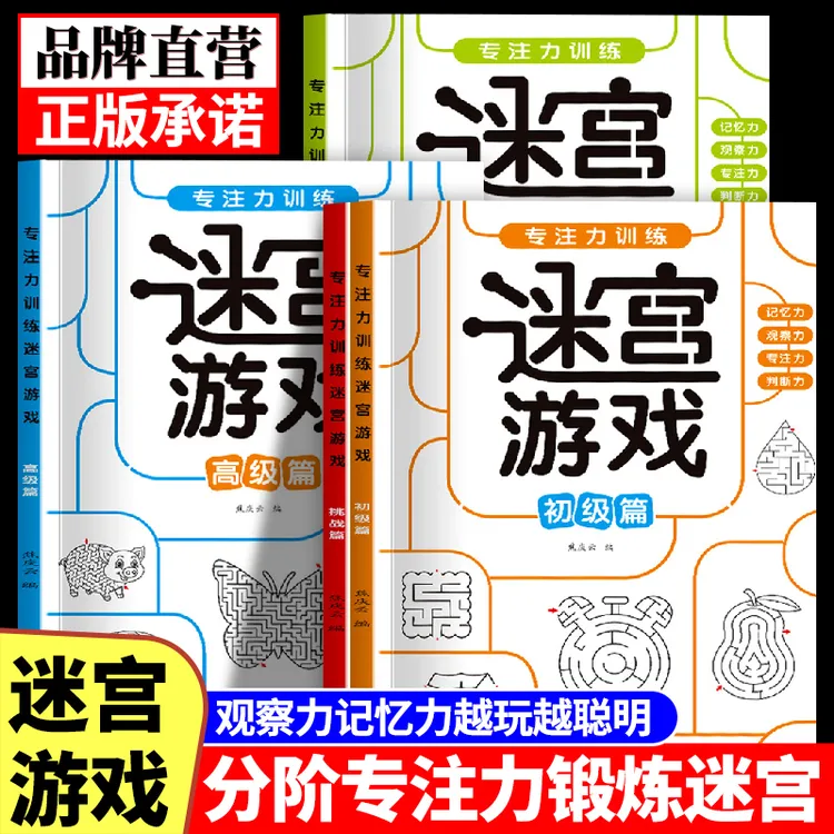 儿童迷宫书专注力训练3-10岁儿童玩具多动症注意力训练益智玩具书