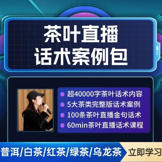 茶叶直播话术案例包(超40000字)(点击短信链接学习课程)