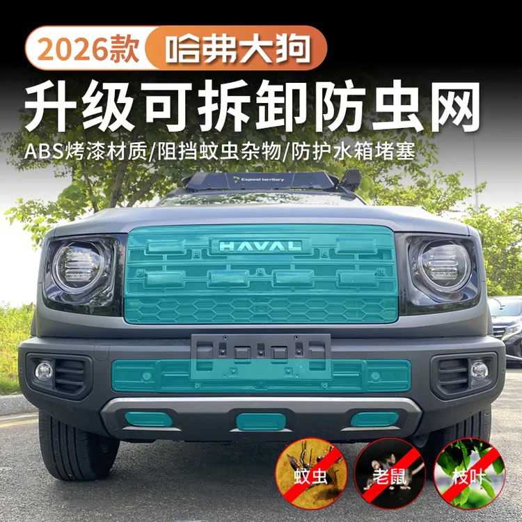26款哈弗一代大狗防虫网24款大狗中网保护网水箱防尘防护网外饰
