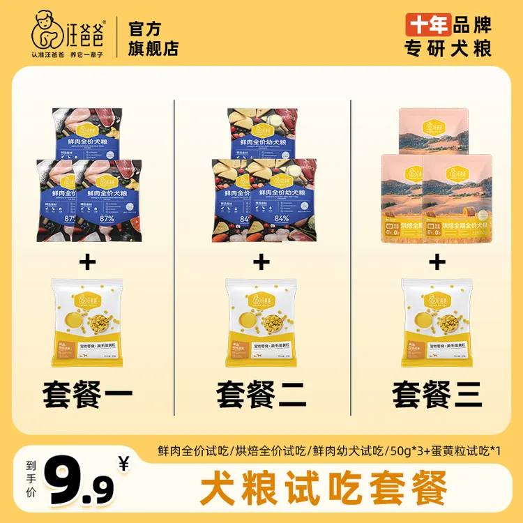 【精选】汪爸爸鲜肉犬粮/烘焙犬粮/鲜肉幼犬粮试吃50g*3+蛋黄粒*1