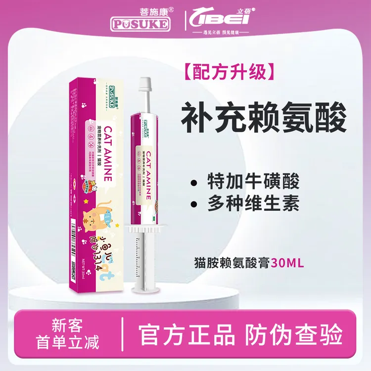 乐施菩施康赖氨酸营养膏鼻支猫用猫胺打喷嚏流鼻涕营养补充剂30ml
