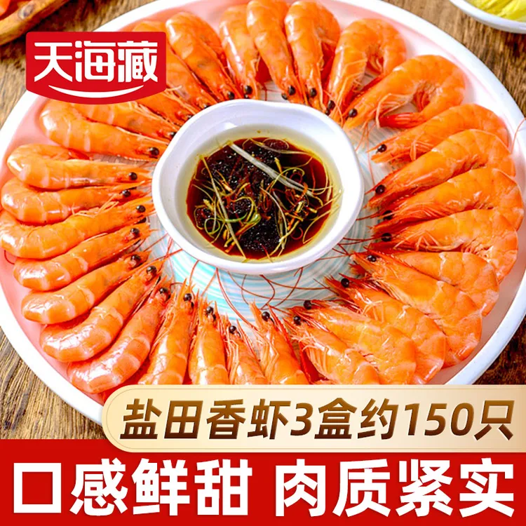 【3盒约150只】天海藏盐田香虾450g/盒 熟冻大虾清蒸白灼中秋家宴