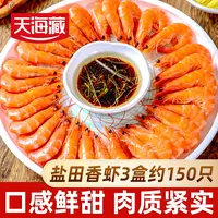 【3盒约150只】天海藏盐田香虾450g/盒 熟冻大虾清蒸白灼中秋家宴
