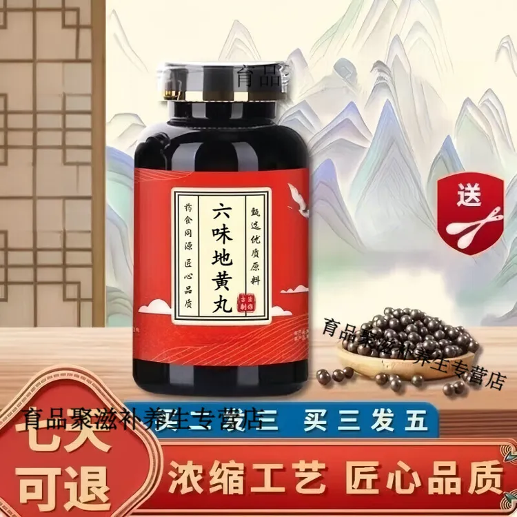 【官方正品】六味I地I黄丸真材实料 匠心品质 地道选材方便净菜正品