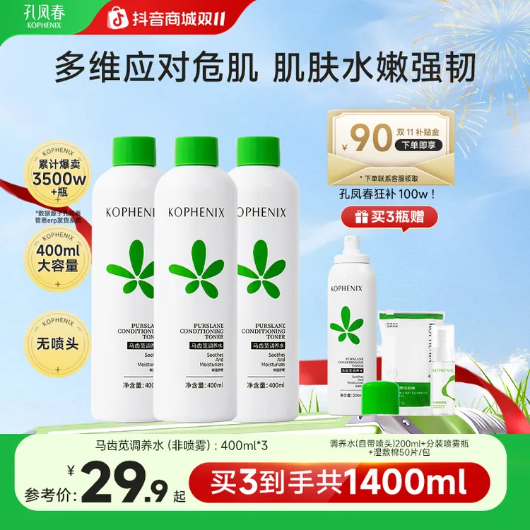 孔凤春马齿苋调养水【送喷瓶】爽肤水补水保湿湿敷换季舒缓敏感肌