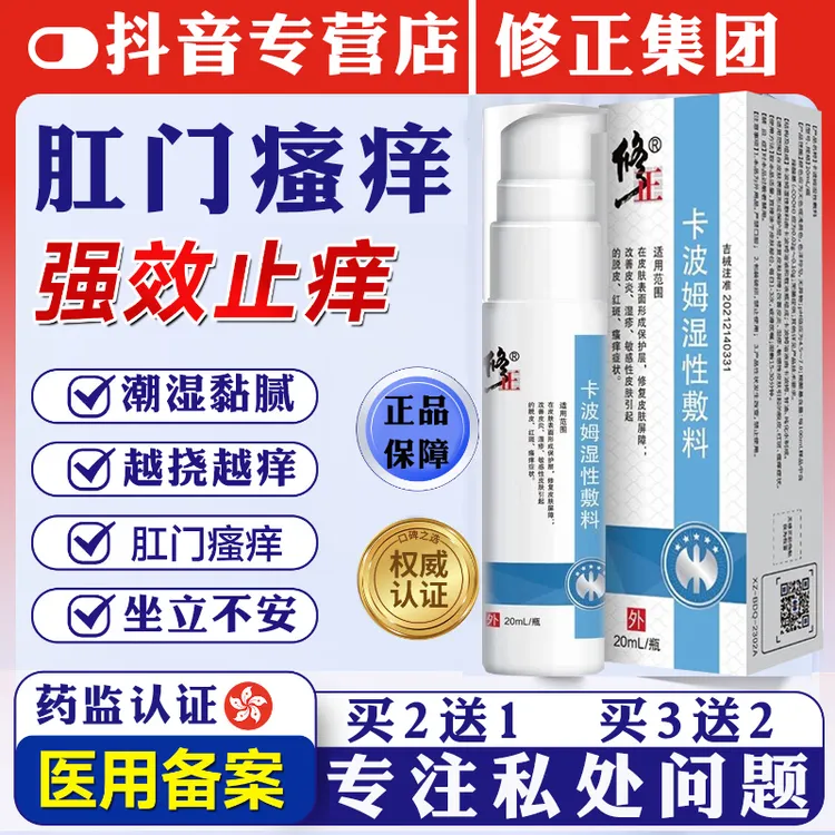修正肛门瘙痒止痒膏肛周瘙痒潮湿黏腻越抓越痒夜间加剧修正卡波姆湿性敷料