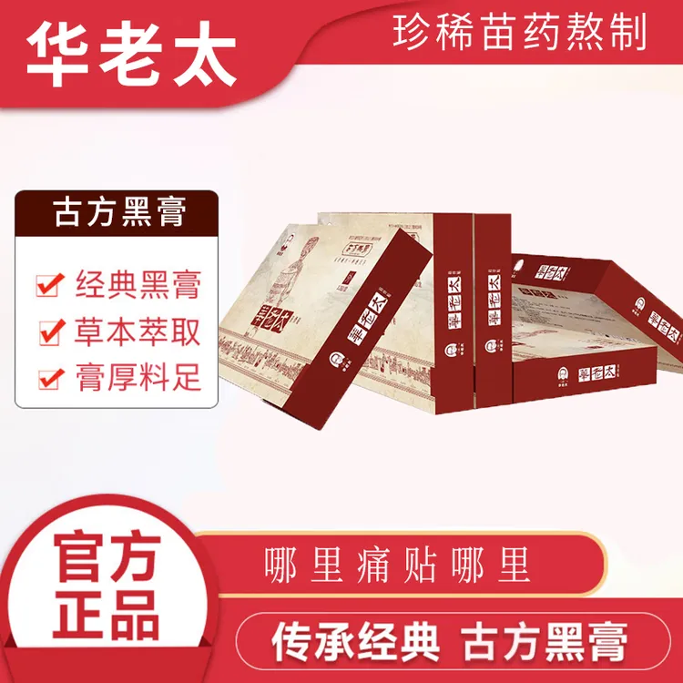 华老太筋骨贴风湿关节颈肩腰腿穴位贴官方正品贵州苗药黑膏