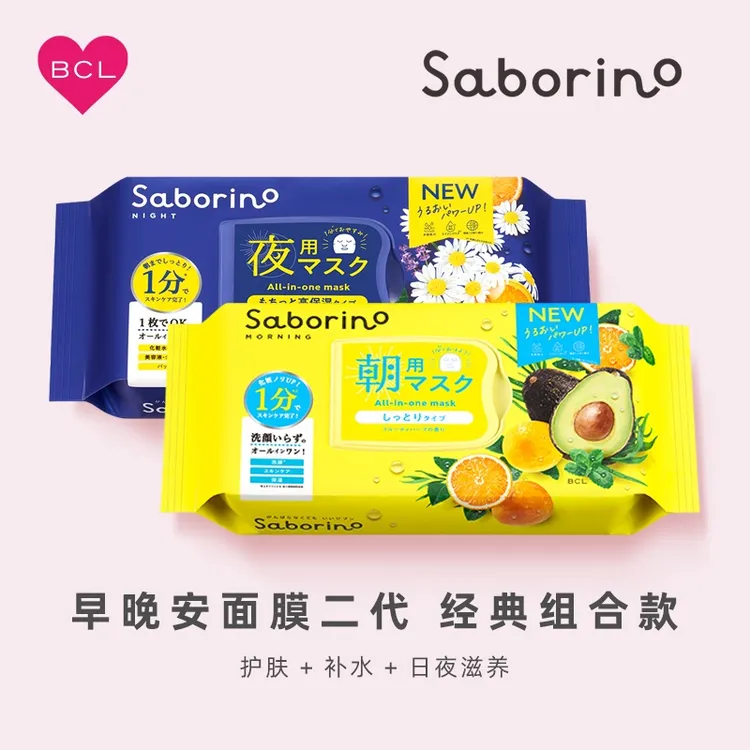 【早安&晚安组合】BCL第二代Saborino面膜补水高保湿植物清爽免洗