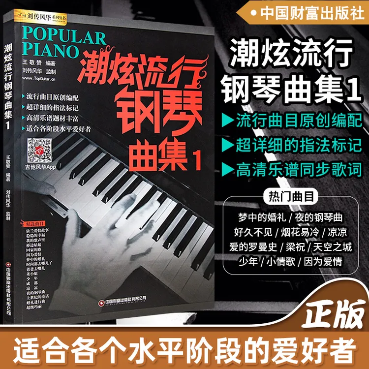 潮炫流行钢琴曲集1钢琴教材弹唱曲集五线谱指法和弦流行歌曲