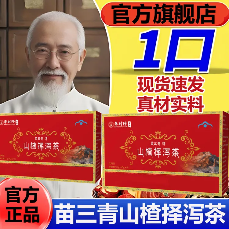 【官方旗舰店】苗三青牌李时珍山楂泽泻茶科学配比皿旨问题HKZA