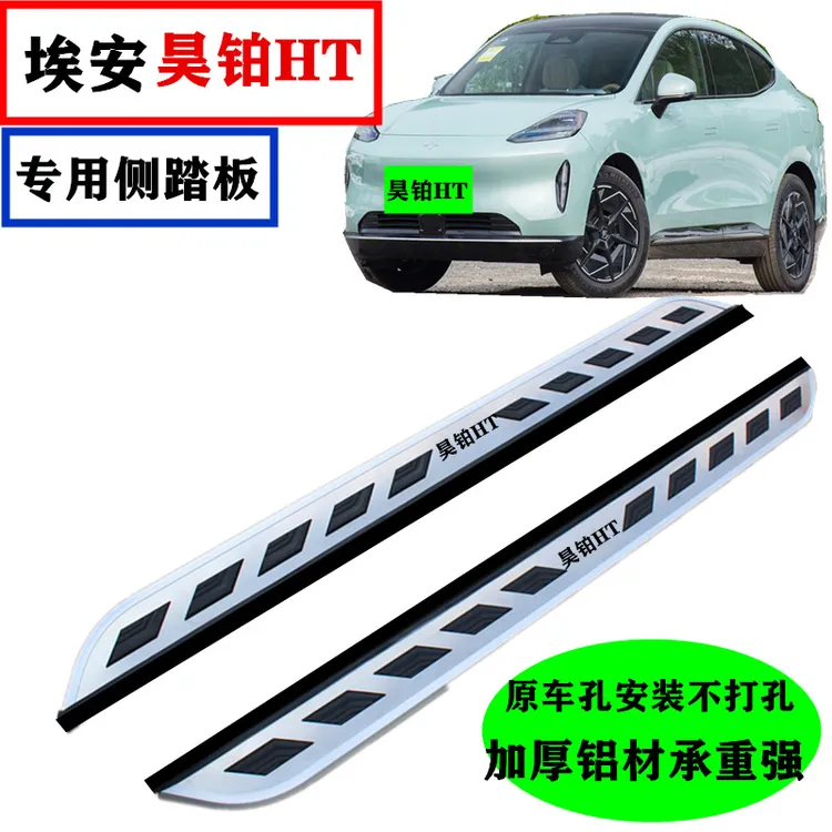 星念25款昊铂HT脚踏板原厂款昊铂ht侧踏板改装专用昊铂HT踏板加厚