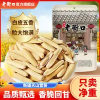【双11好物】老街口新疆牙签马牙瓜子五香脱皮白葵花籽仁炒货零食