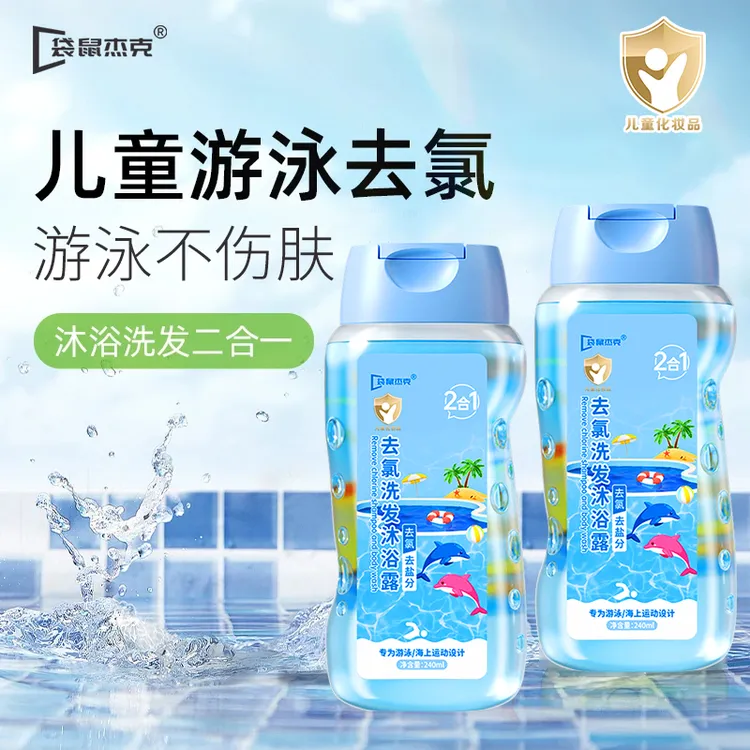 儿童游泳专用去氯洗发沐浴露二合一除氯去盐分清洁护肤家用大容量