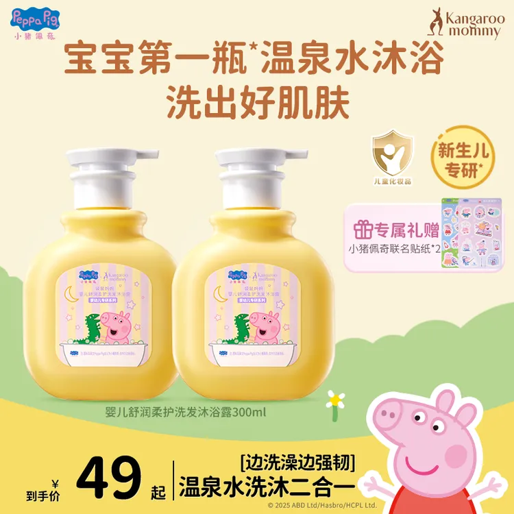 【小猪佩奇】袋鼠妈妈婴儿洗护二合一新生婴幼儿洗发水沐浴露温和