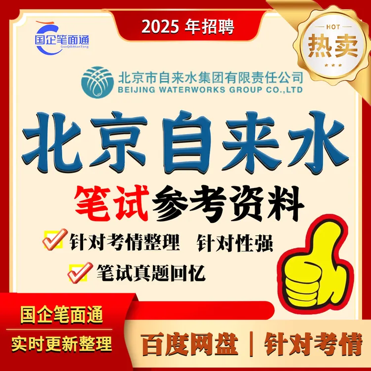 北京自来水集团笔试参考资料