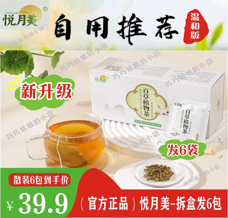 （悦月美正品）~全新百草植物茶（4袋/装 无盒）