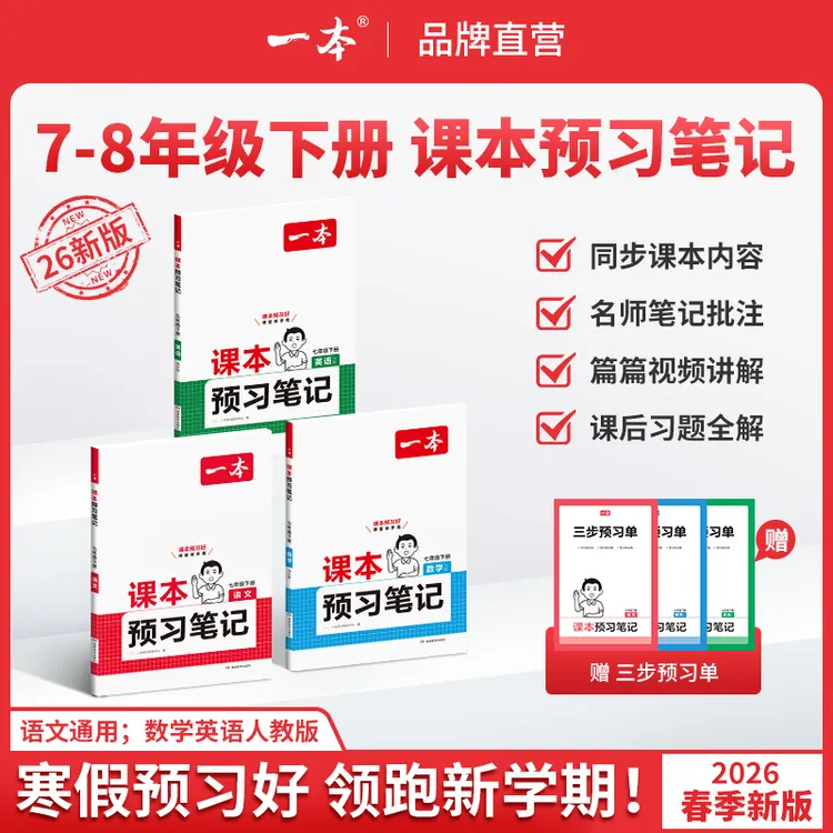 一本【预习笔记下册】78年级26新版语数英同步课本笔记批注音视频cz