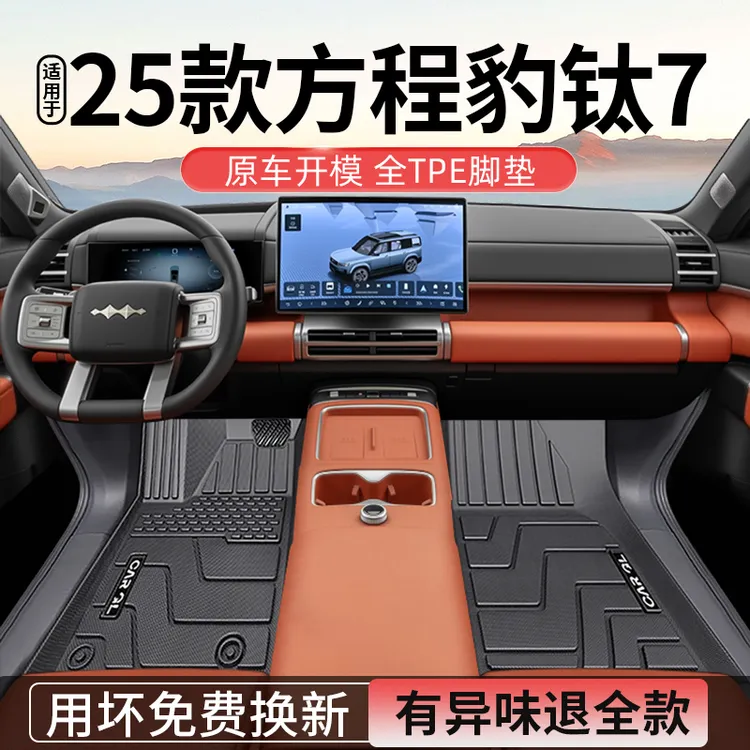 适用于2025款方程豹钛7TPE脚垫全包围汽车上必备用品必买配件装饰