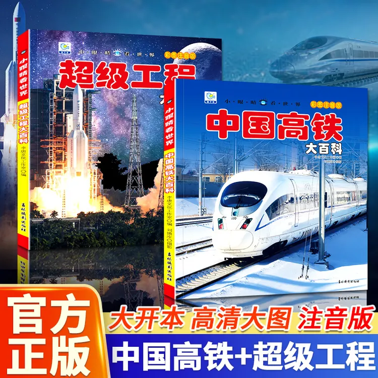 【正版保障】中国力量超级工程中国高铁科普百科书籍彩图注音儿童版