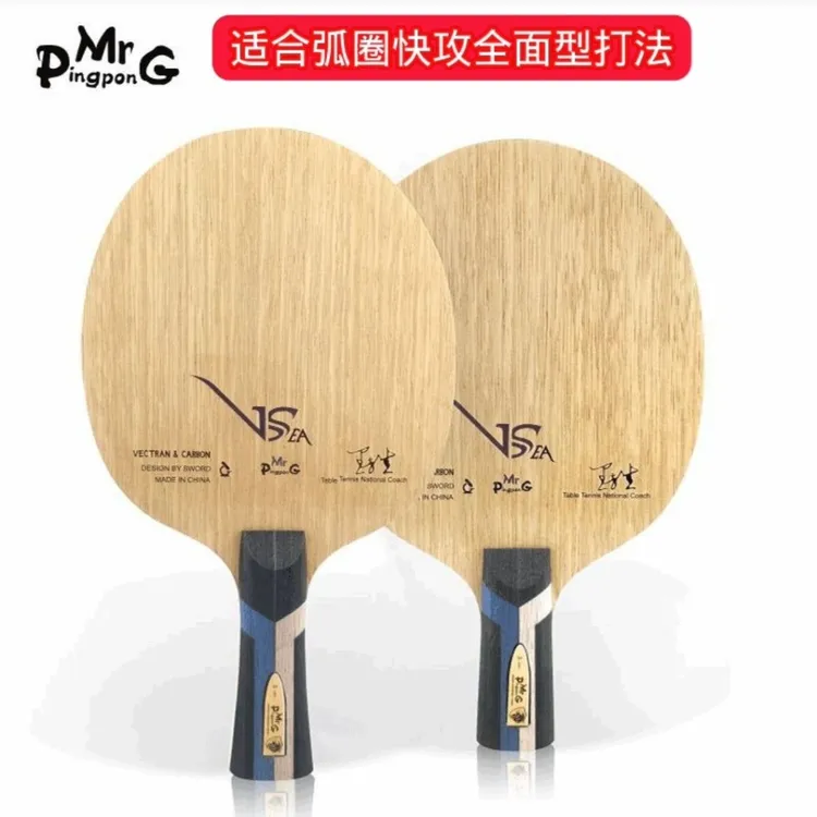 正品威势内置世奥得vsea乒乓球底板底板内置聚龙纤维乒乓球拍