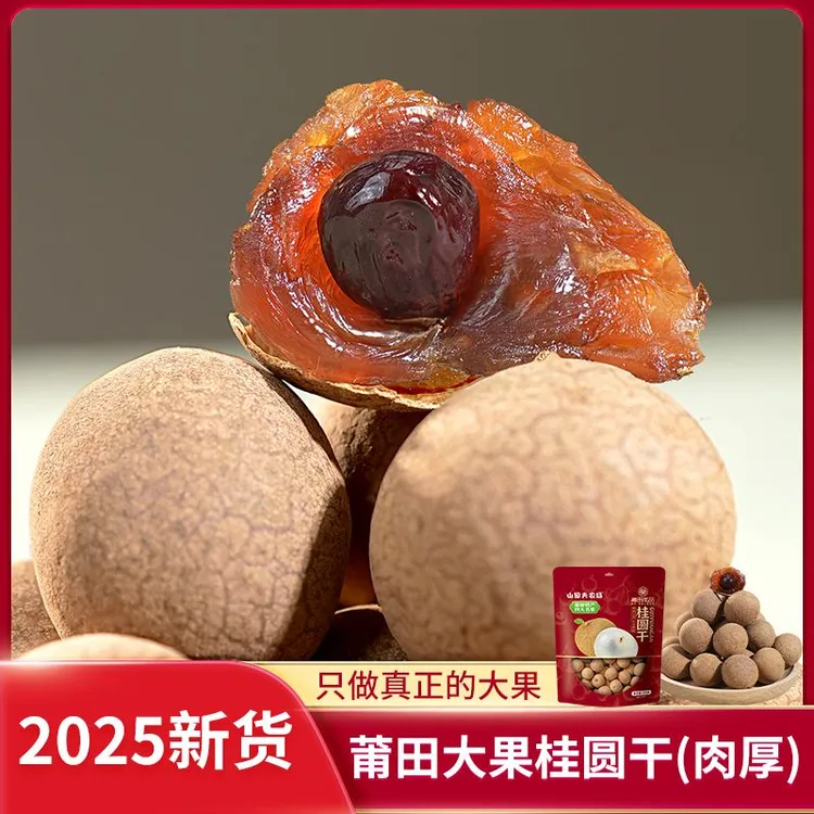山田夫2025莆田桂圆干源头大果1斤核小肉厚可泡茶煲汤即食正宗 