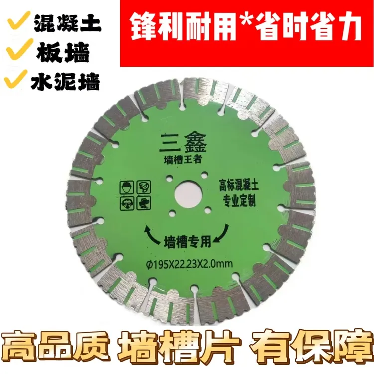 三鑫195专区锋利专业耐磨墙锯片角磨机水泥钢筋混凝土开槽切割片