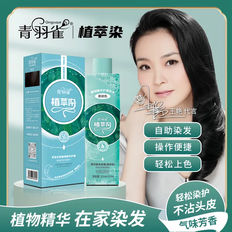 青羽雀植萃染 可遮盖白发 家用染发 清新温和配方到手2瓶        