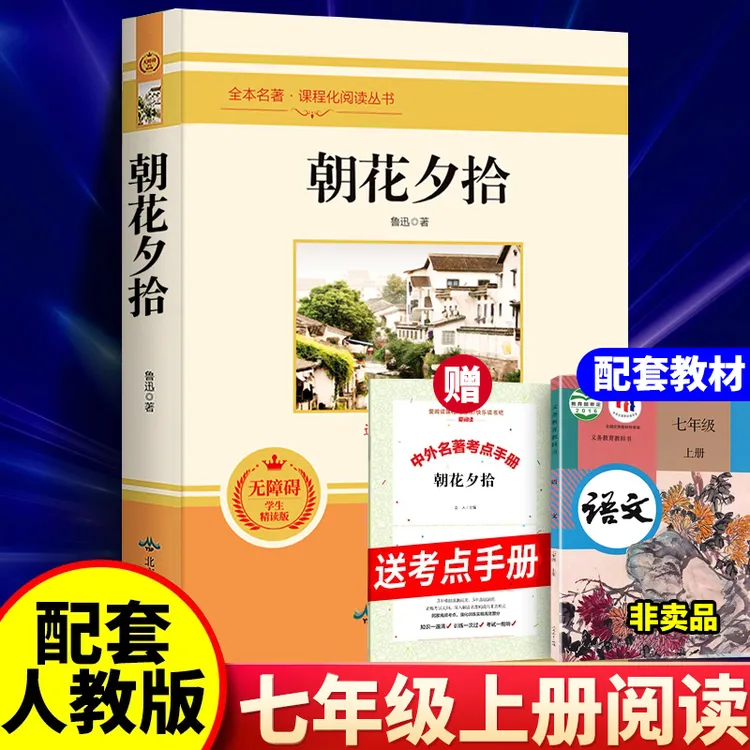朝花夕拾正版鲁迅原著西游记完整版初中读本七年级上册必读课外书
