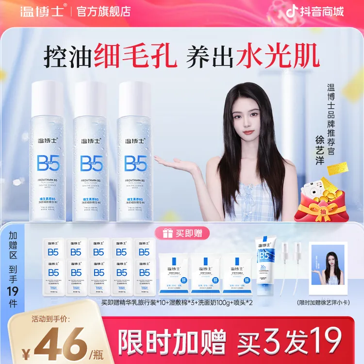【徐艺洋同款】温博士B5精华水细毛孔控油提亮维稳屏障换季补水cc