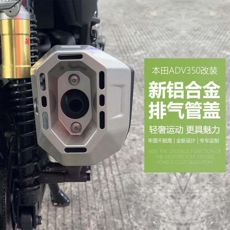 适用于本田ADV350改装铝合金排气管盖防烫隔热罩排气管尾盖配件