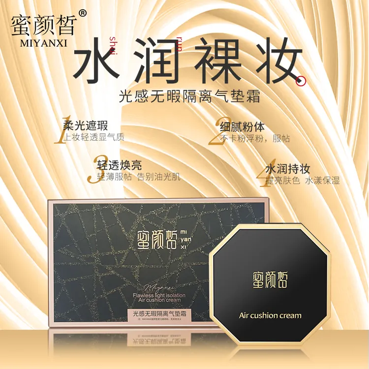 蜜颜皙光感无暇隔离气垫霜一盒+送替换装3个