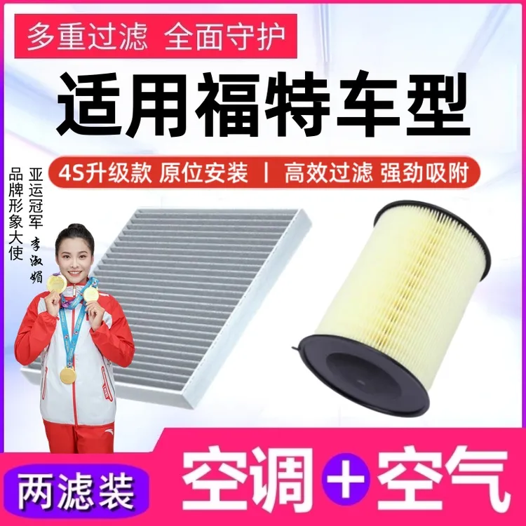 啊婕鲁适用福特福克斯经典新蒙迪欧翼虎探险者空气滤清器空调滤芯
