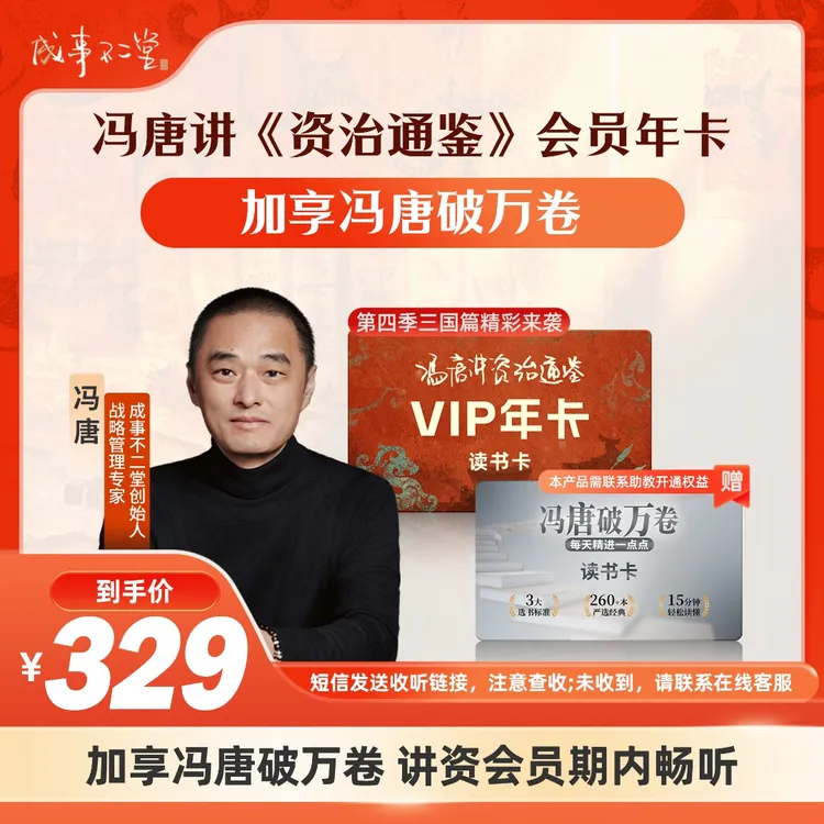 《冯唐讲资治通鉴》年卡365天+享《冯唐破万卷》365天，含260+经典好书