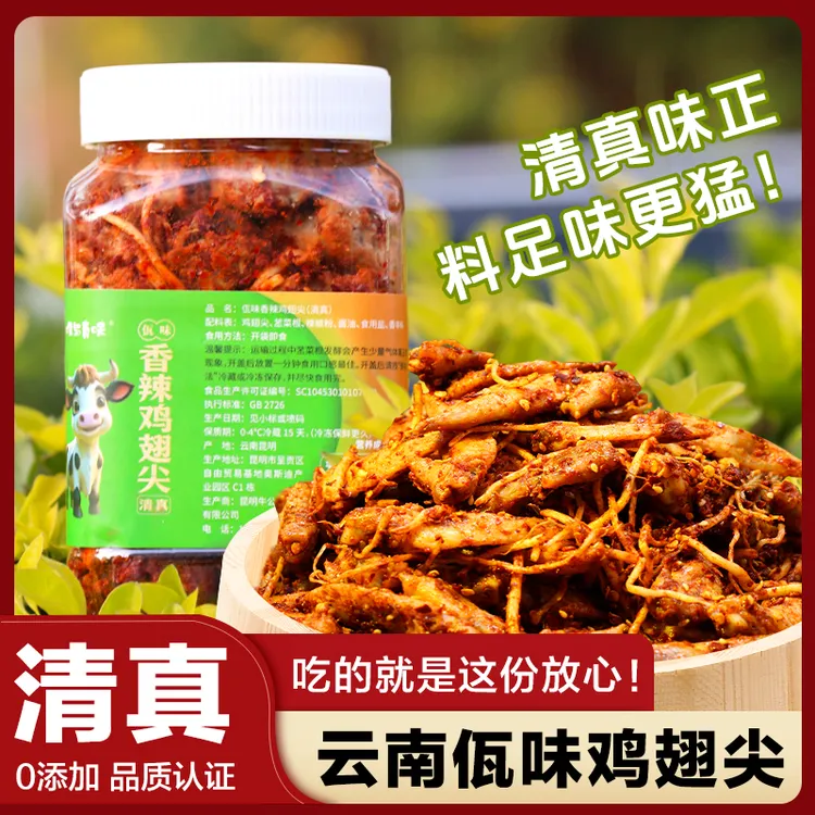 【清真佤味鸡翅尖】云南特色美食佤味小吃鸡翅尖香辣解馋追剧下饭
