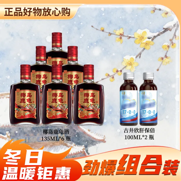 椰岛小鹿酒 135ml*6椰岛鹿龟小瓶酒 实惠礼品酒