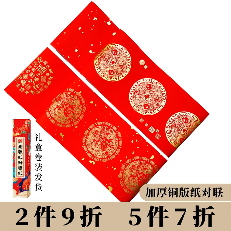 景阳阁2026年万年红铜版纸对联加厚蜡染宣纸空白手自写春联纸门贴