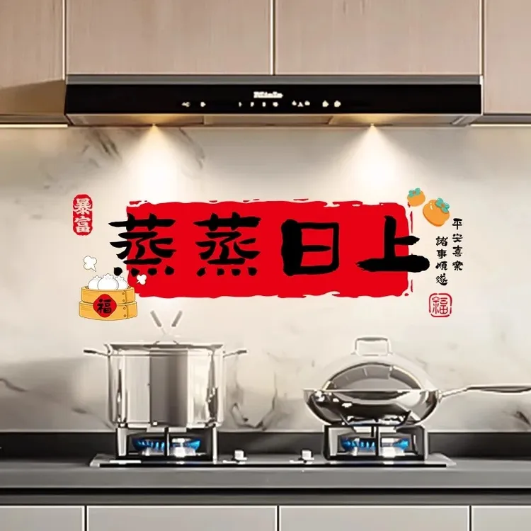 耐高温厨房防油贴新年装饰纸蒸蒸日上窗花窗贴搬家新居布置仪式