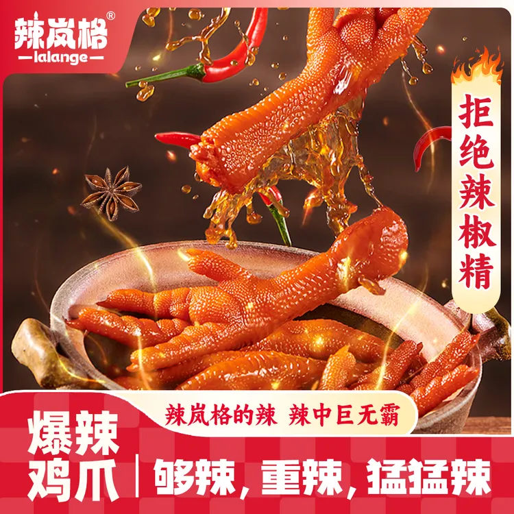 辣岚格鸡爪湖南特产美食办公追剧解馋小零食晚上充饥美味小吃