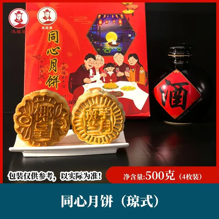 冼祖婆海南中秋节同心月饼礼盒装酥皮月饼