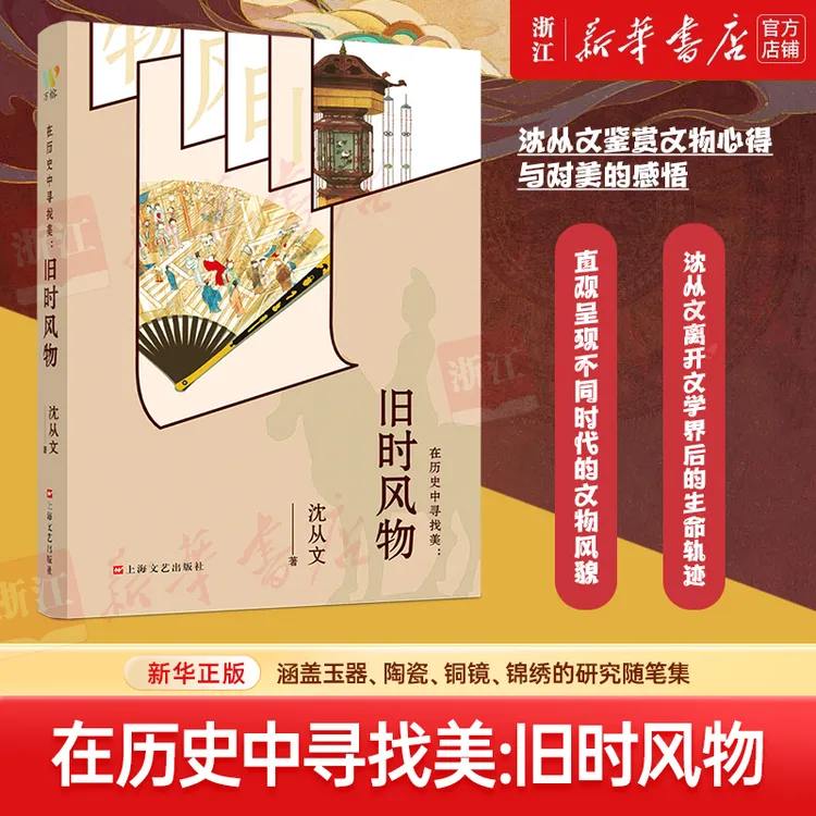 在历史中寻找美:旧时风物 新华书店正版