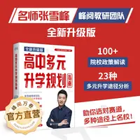 峰阅万卷 高中生多元升学规划指南