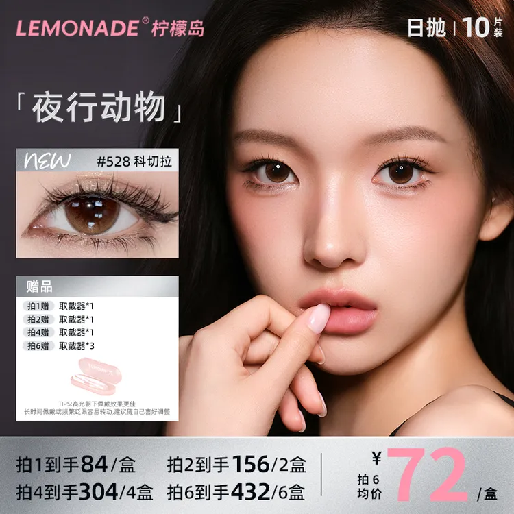 达人lemonade【夜行动物】美瞳日抛10片三明治工艺大小直径混血款zx