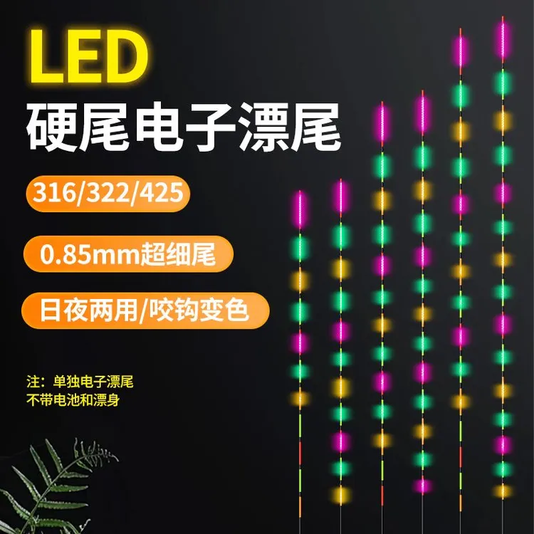 双排LED漂尾425和316夜光漂高灵敏两用硬尾电子漂配件野钓
