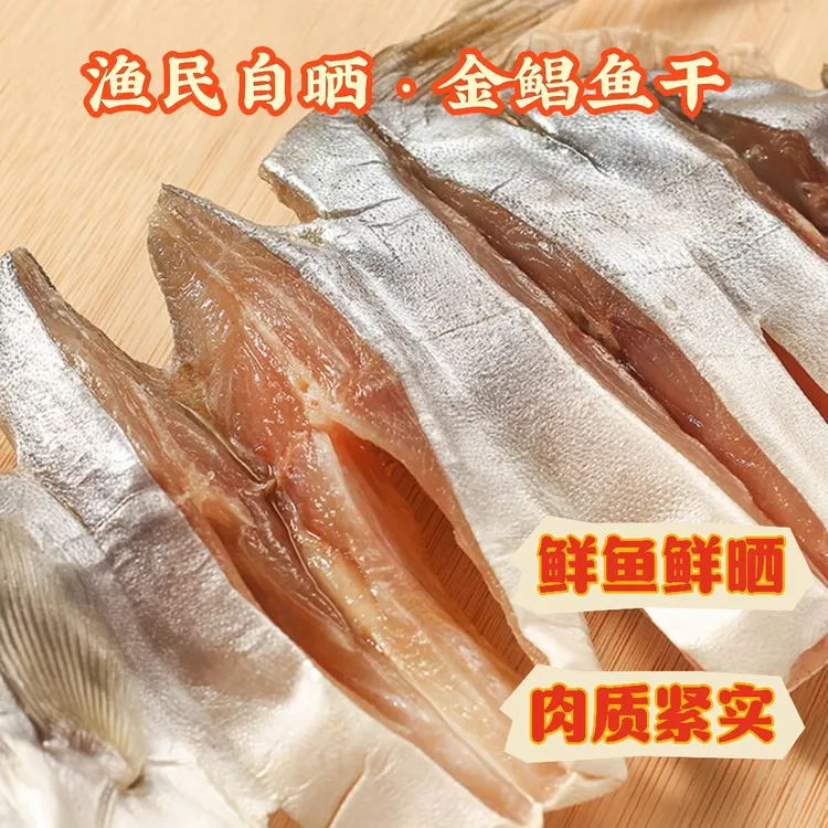 超级特大金鲳鱼干淡晒鱼干八成干(单条400克-450克）