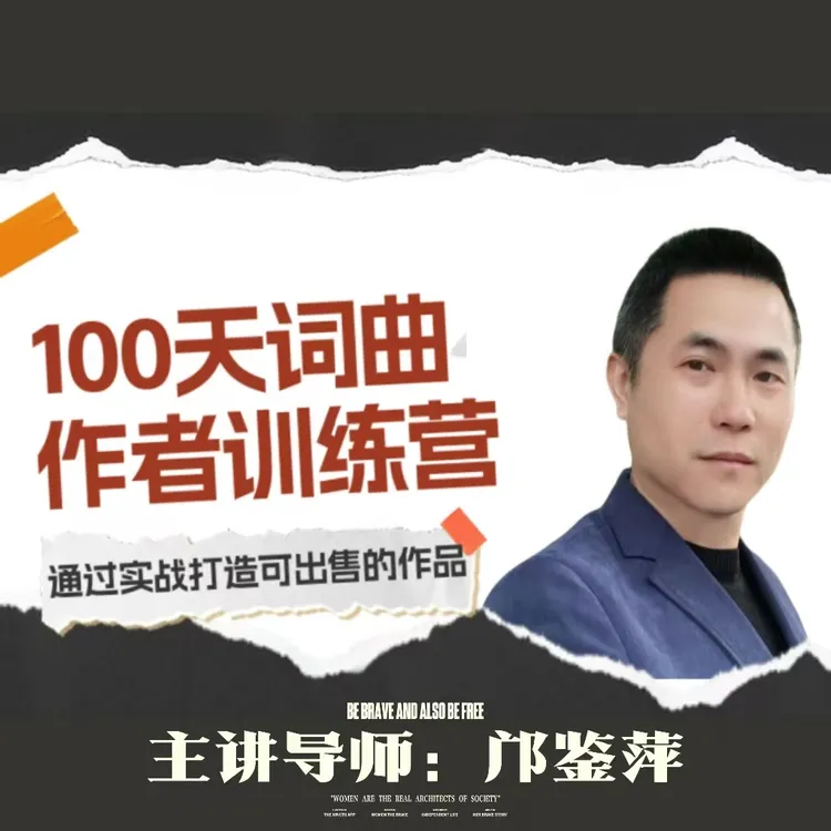 100天词曲作者训练营【带你通过实战学会打造可出售的作品】