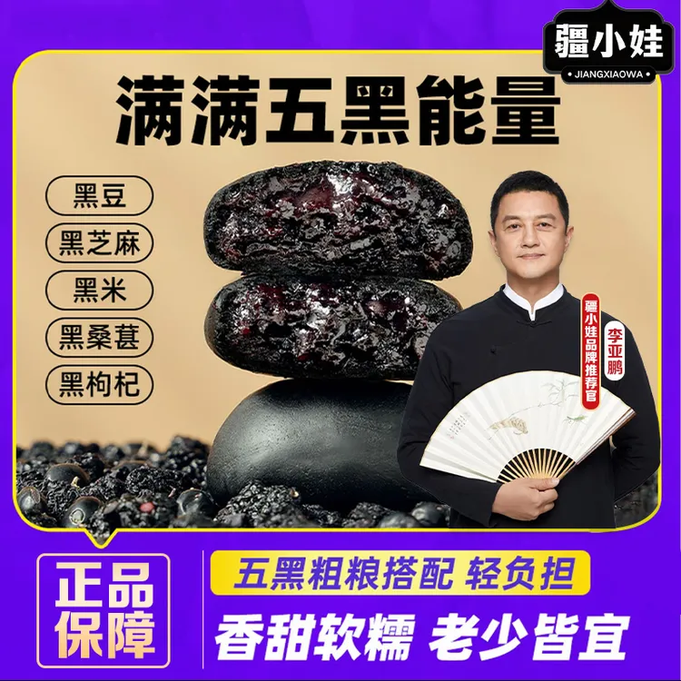疆小娃【鹏友专属】五黑桑葚紫米饼干饱腹代餐解馋零食粗粮250g/盒 