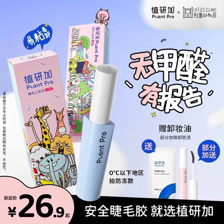 【无甲醛】植研加plantpro假睫毛胶水自然速干夏日彩妆好物会员专属